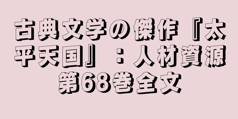 古典文学の傑作『太平天国』：人材資源第68巻全文