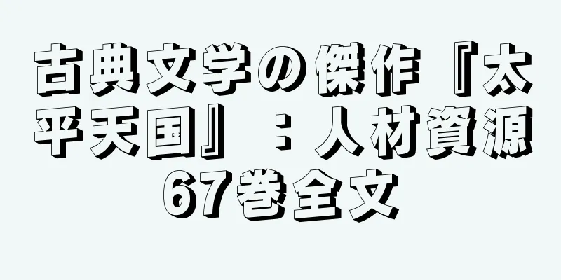 古典文学の傑作『太平天国』：人材資源67巻全文