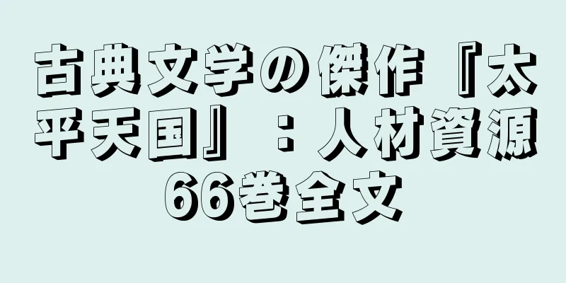 古典文学の傑作『太平天国』：人材資源66巻全文