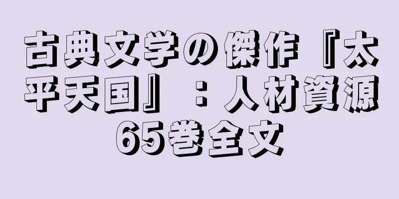 古典文学の傑作『太平天国』：人材資源65巻全文