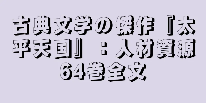 古典文学の傑作『太平天国』：人材資源64巻全文