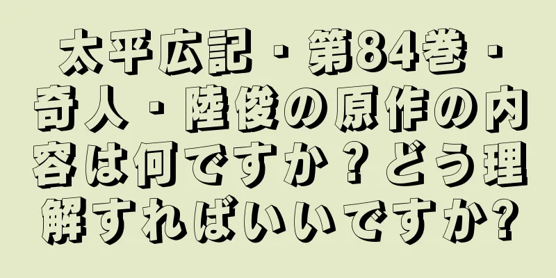 太平広記・第84巻・奇人・陸俊の原作の内容は何ですか？どう理解すればいいですか?