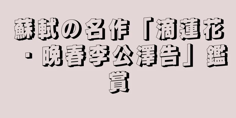 蘇軾の名作「滴蓮花・晩春李公澤告」鑑賞
