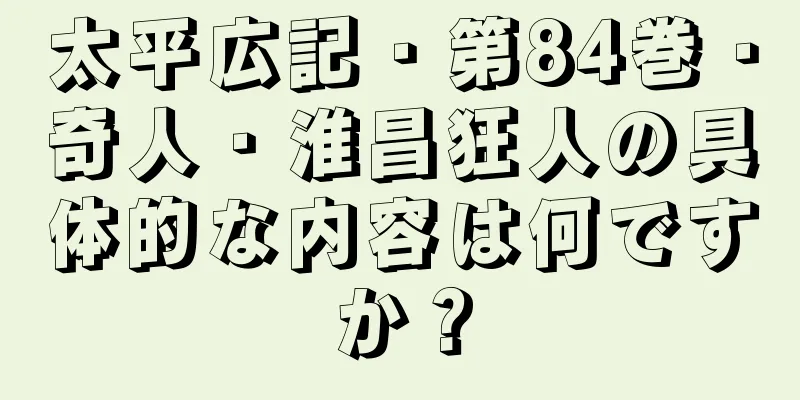 太平広記・第84巻・奇人・淮昌狂人の具体的な内容は何ですか？