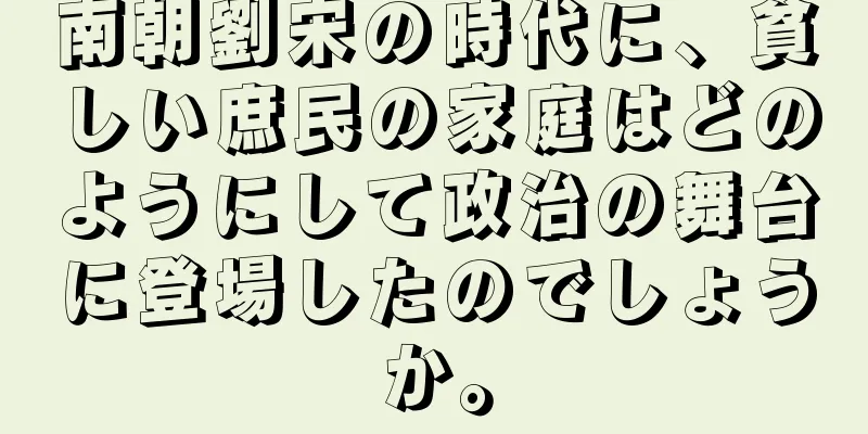 南朝劉宋の時代に、貧しい庶民の家庭はどのようにして政治の舞台に登場したのでしょうか。