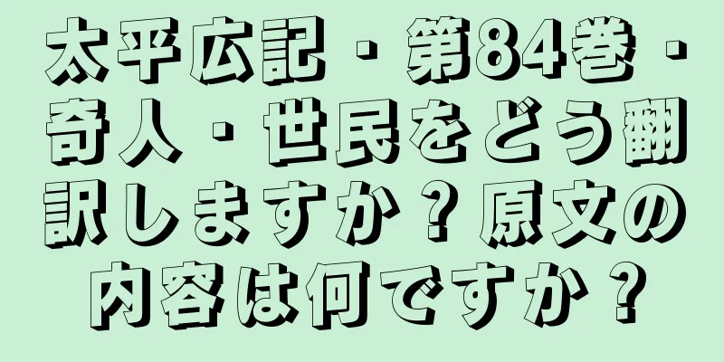太平広記・第84巻・奇人・世民をどう翻訳しますか？原文の内容は何ですか？