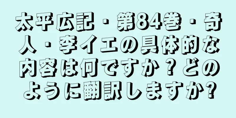太平広記・第84巻・奇人・李イエの具体的な内容は何ですか？どのように翻訳しますか?