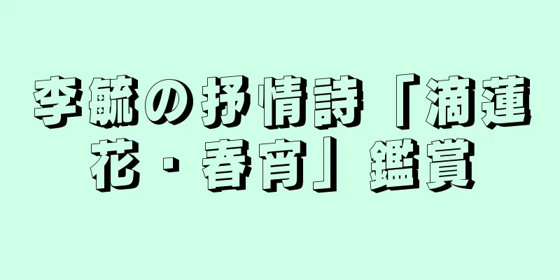 李毓の抒情詩「滴蓮花・春宵」鑑賞