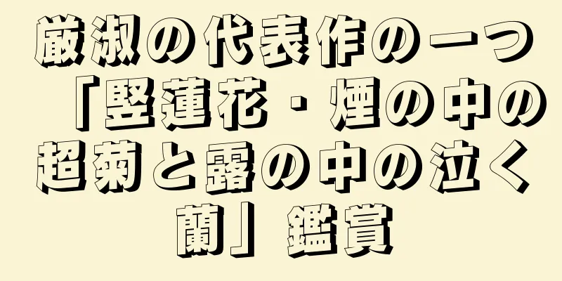厳淑の代表作の一つ「竪蓮花・煙の中の超菊と露の中の泣く蘭」鑑賞