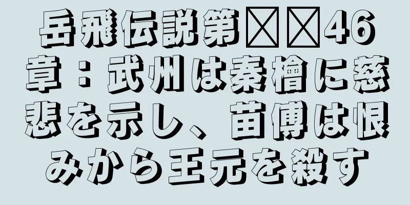 岳飛伝説第​​46章：武州は秦檜に慈悲を示し、苗傅は恨みから王元を殺す