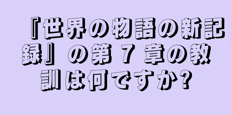 『世界の物語の新記録』の第 7 章の教訓は何ですか?