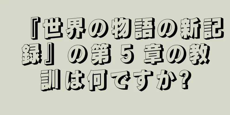 『世界の物語の新記録』の第 5 章の教訓は何ですか?