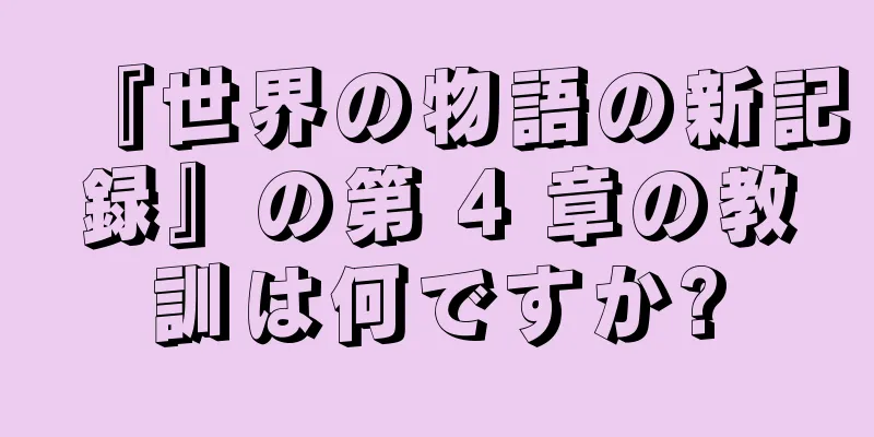 『世界の物語の新記録』の第 4 章の教訓は何ですか?