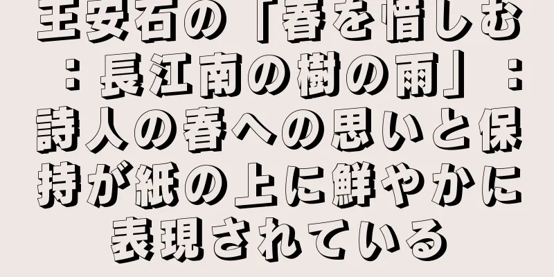 王安石の「春を惜しむ：長江南の樹の雨」：詩人の春への思いと保持が紙の上に鮮やかに表現されている