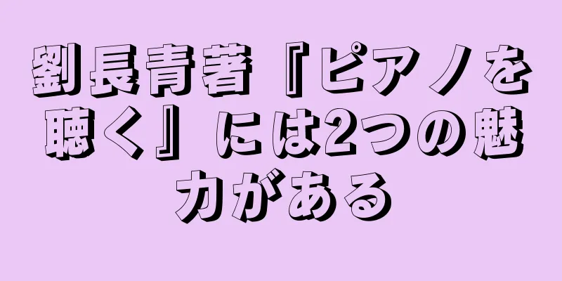 劉長青著『ピアノを聴く』には2つの魅力がある