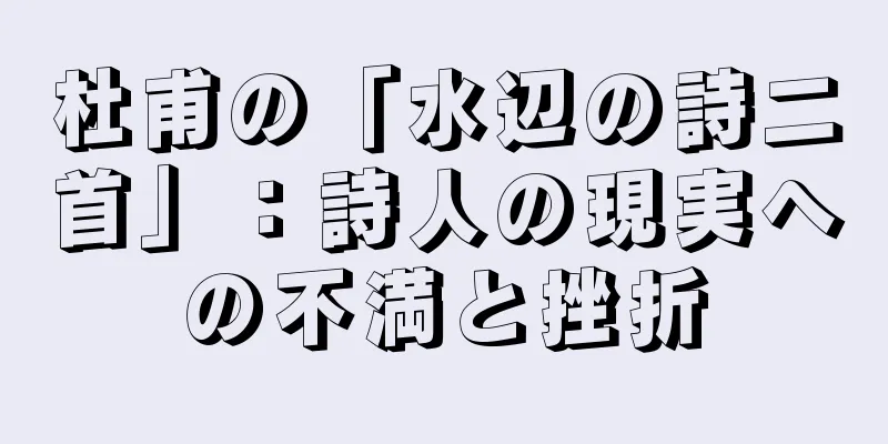 杜甫の「水辺の詩二首」：詩人の現実への不満と挫折