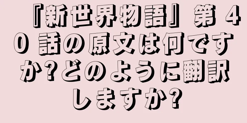 『新世界物語』第 40 話の原文は何ですか?どのように翻訳しますか?