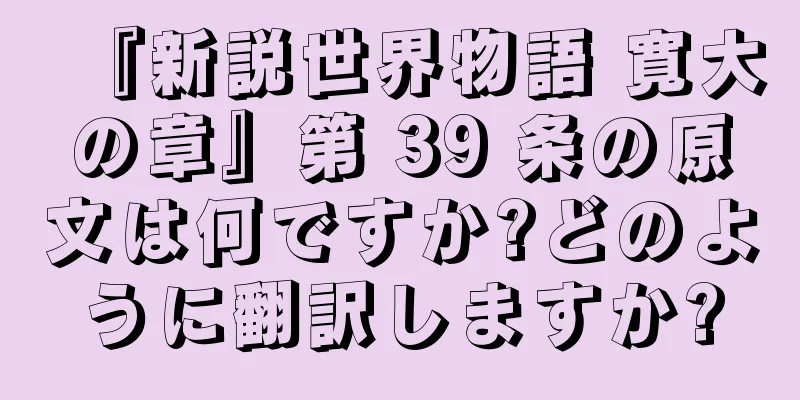 『新説世界物語 寛大の章』第 39 条の原文は何ですか?どのように翻訳しますか?