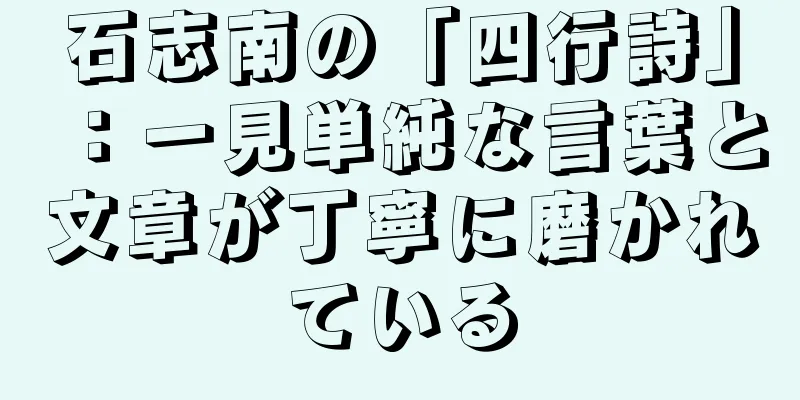 石志南の「四行詩」：一見単純な言葉と文章が丁寧に磨かれている