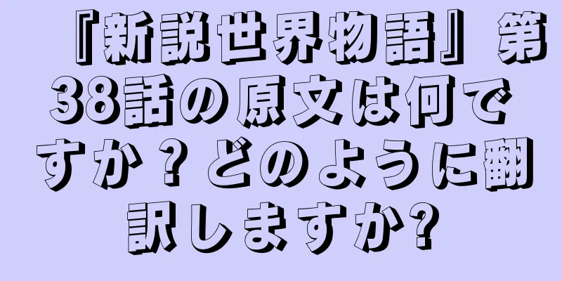 『新説世界物語』第38話の原文は何ですか？どのように翻訳しますか?