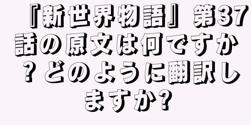 『新世界物語』第37話の原文は何ですか？どのように翻訳しますか?