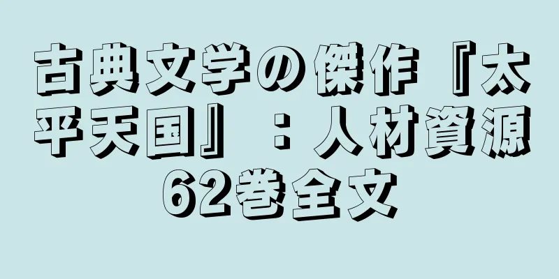 古典文学の傑作『太平天国』：人材資源62巻全文