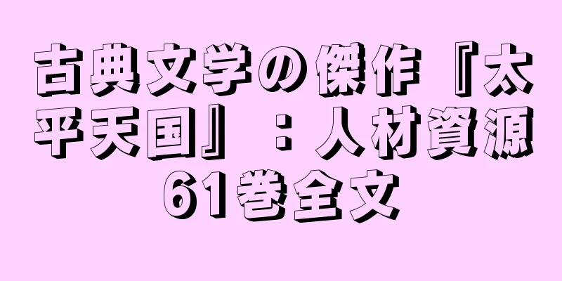 古典文学の傑作『太平天国』：人材資源61巻全文