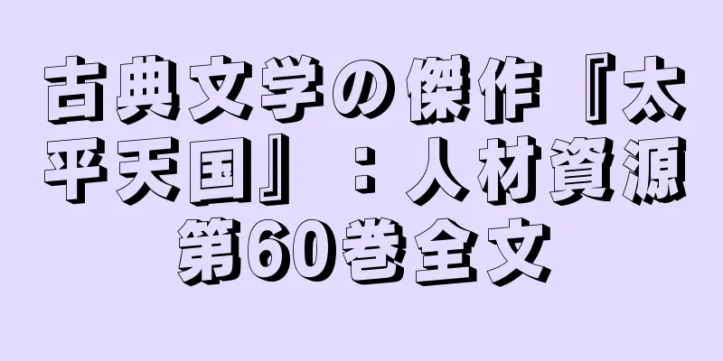 古典文学の傑作『太平天国』：人材資源第60巻全文