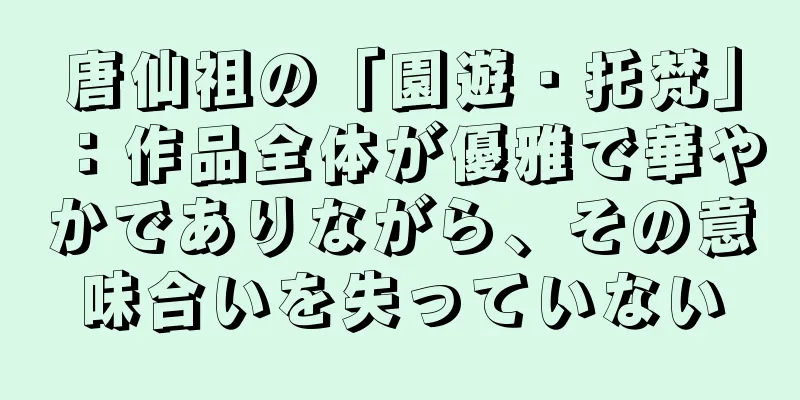 唐仙祖の「園遊・托梵」：作品全体が優雅で華やかでありながら、その意味合いを失っていない