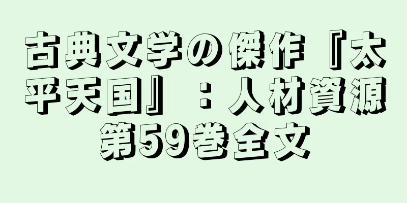 古典文学の傑作『太平天国』：人材資源第59巻全文