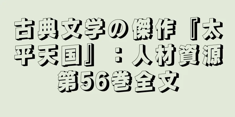 古典文学の傑作『太平天国』：人材資源第56巻全文