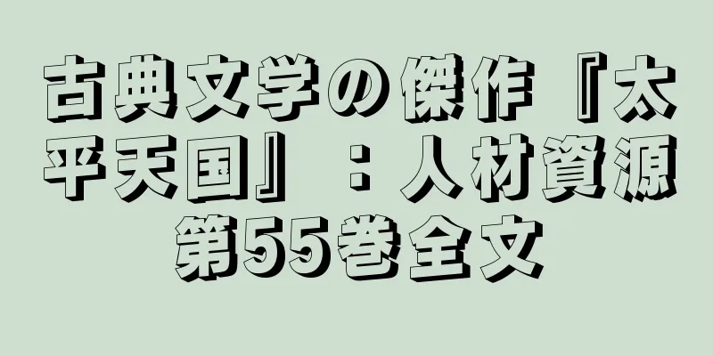 古典文学の傑作『太平天国』：人材資源第55巻全文