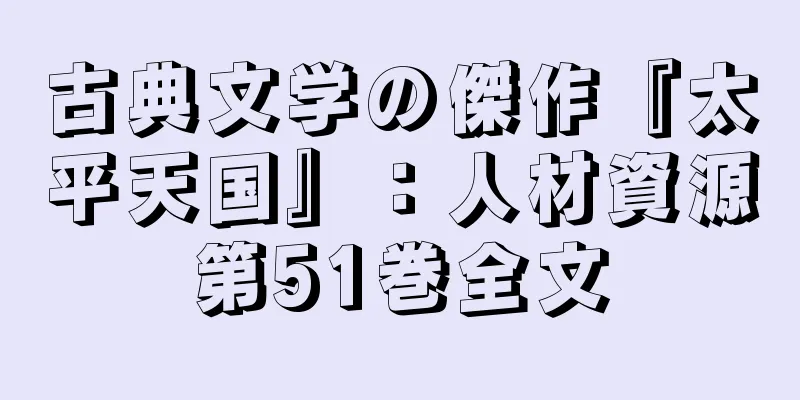 古典文学の傑作『太平天国』：人材資源第51巻全文