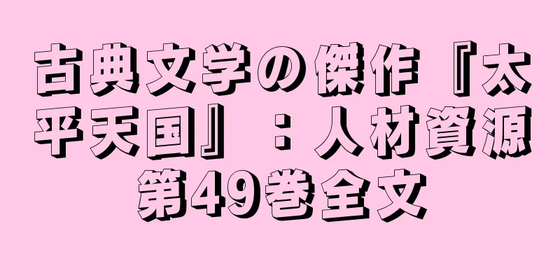 古典文学の傑作『太平天国』：人材資源第49巻全文