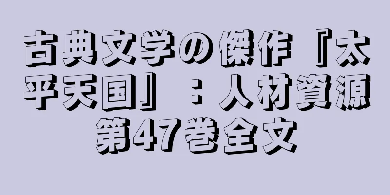 古典文学の傑作『太平天国』：人材資源第47巻全文