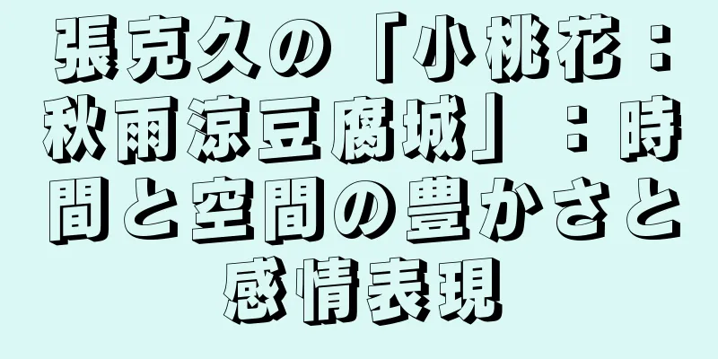 張克久の「小桃花：秋雨涼豆腐城」：時間と空間の豊かさと感情表現