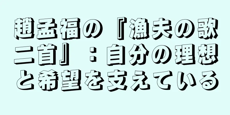 趙孟福の『漁夫の歌二首』：自分の理想と希望を支えている