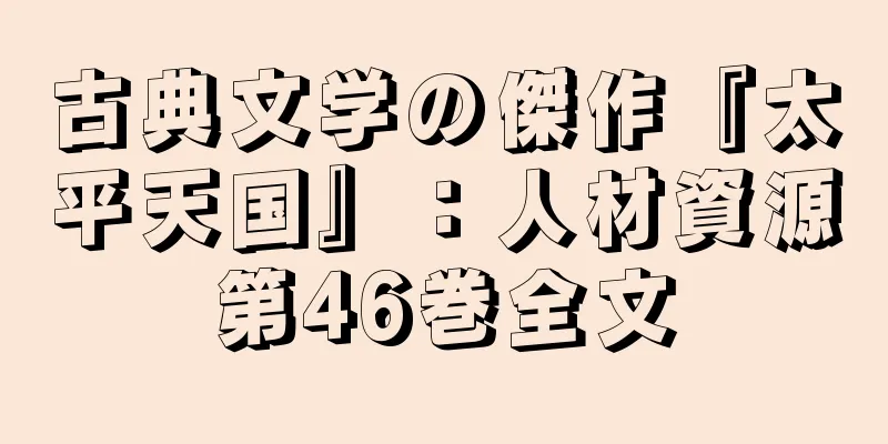 古典文学の傑作『太平天国』：人材資源第46巻全文