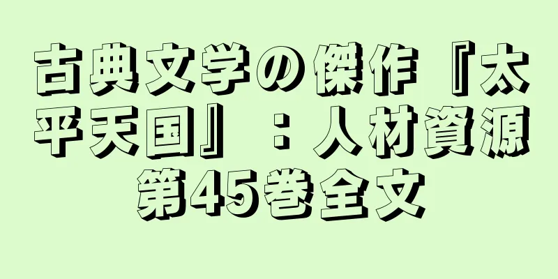 古典文学の傑作『太平天国』：人材資源第45巻全文