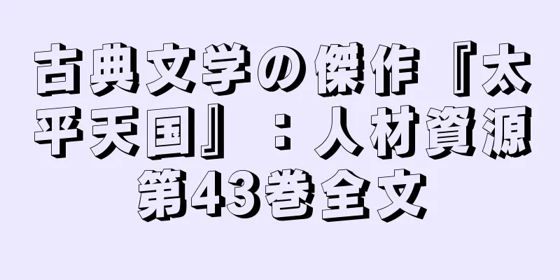 古典文学の傑作『太平天国』：人材資源第43巻全文