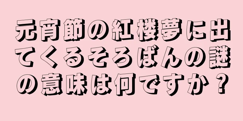 元宵節の紅楼夢に出てくるそろばんの謎の意味は何ですか？