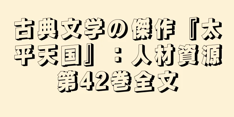 古典文学の傑作『太平天国』：人材資源第42巻全文