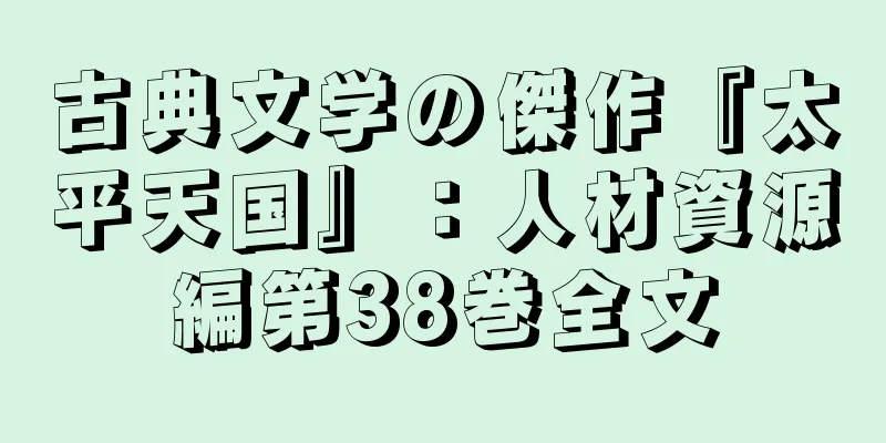 古典文学の傑作『太平天国』：人材資源編第38巻全文