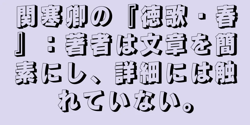 関寒卿の『徳歌・春』：著者は文章を簡素にし、詳細には触れていない。