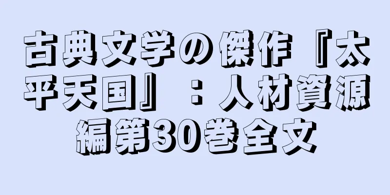 古典文学の傑作『太平天国』：人材資源編第30巻全文