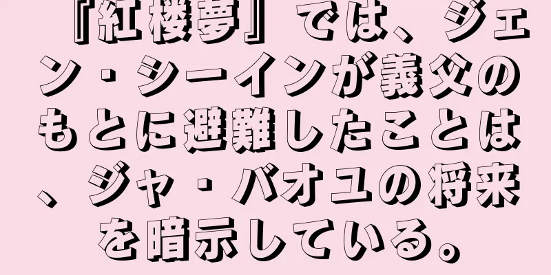 『紅楼夢』では、ジェン・シーインが義父のもとに避難したことは、ジャ・バオユの将来を暗示している。
