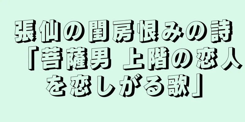 張仙の閨房恨みの詩「菩薩男 上階の恋人を恋しがる歌」