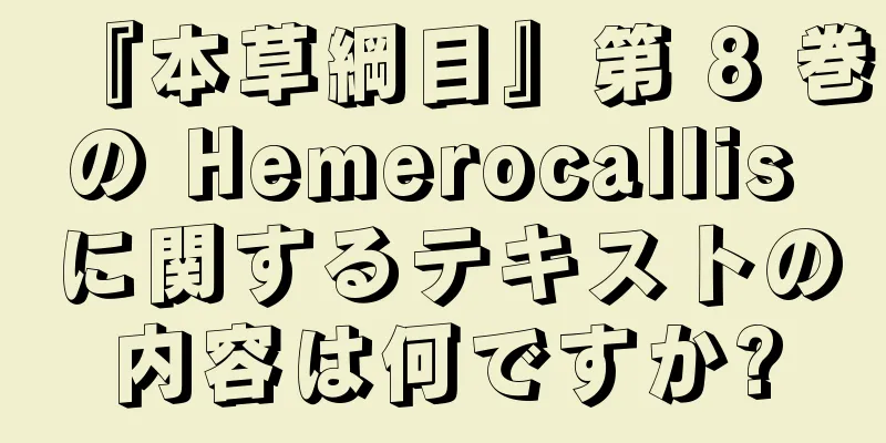『本草綱目』第 8 巻の Hemerocallis に関するテキストの内容は何ですか?