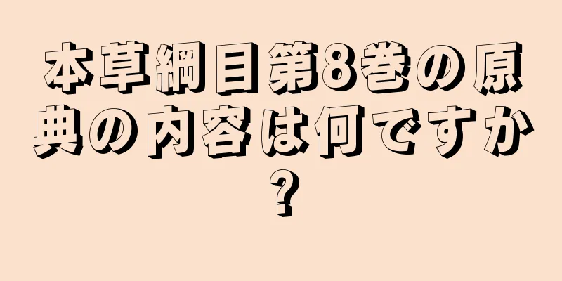 本草綱目第8巻の原典の内容は何ですか?
