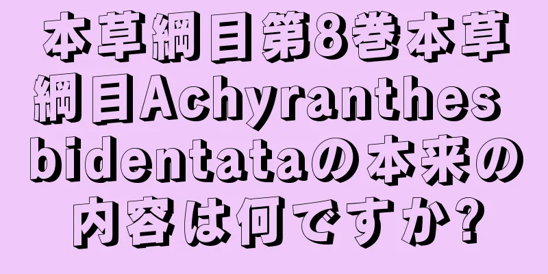 本草綱目第8巻本草綱目Achyranthes bidentataの本来の内容は何ですか?